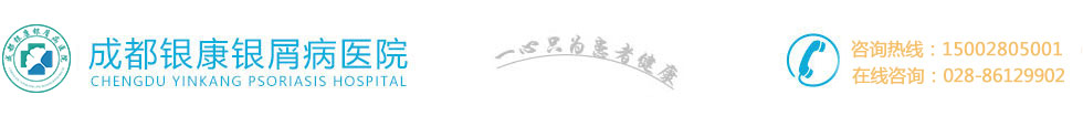 成都银康银屑病医院